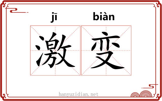 激变