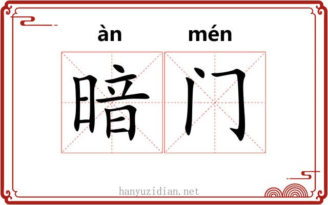 暗门 暗门