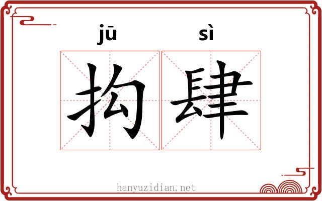 抅肆