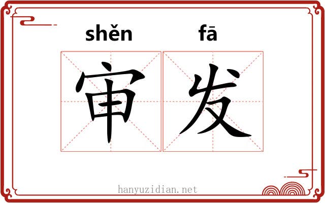 审发 审发