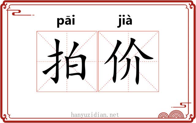 拍价