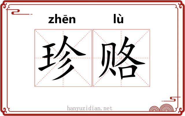 珍赂