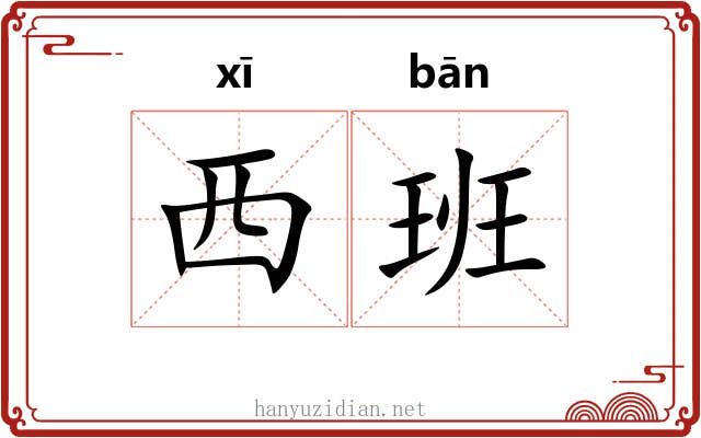 西班 西班