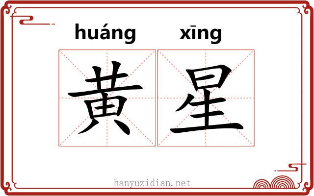 黄星