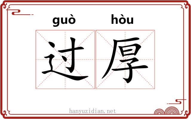过厚 过厚
