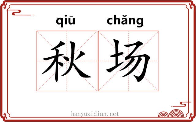 秋场 秋场