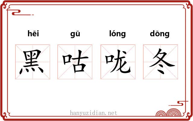黑咕咙冬