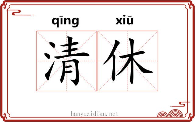清休 清休