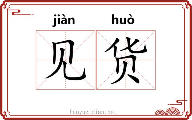 见货