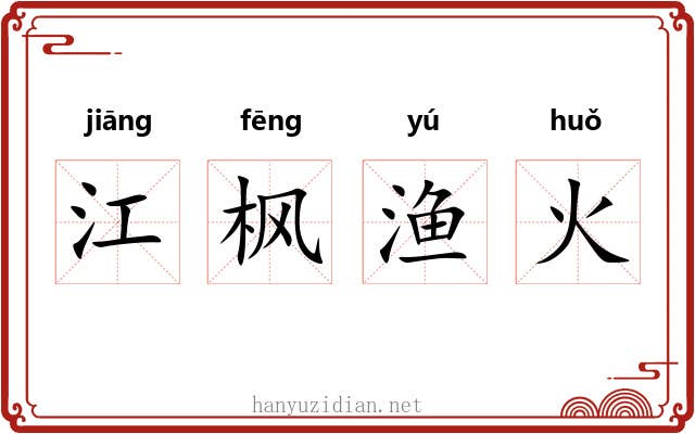江枫渔火 江枫渔火