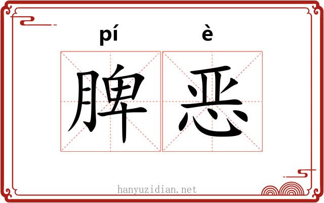 脾恶
