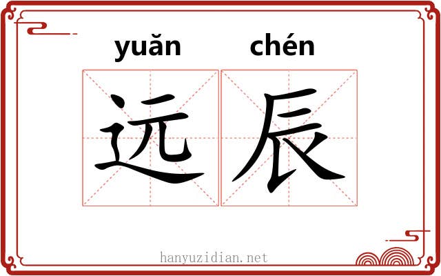 远辰