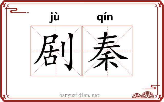 剧秦