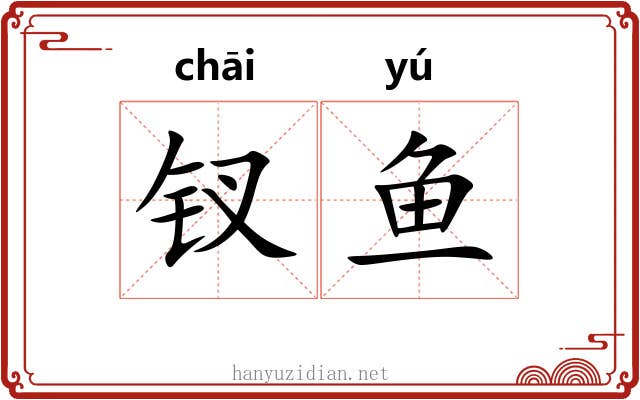 钗鱼