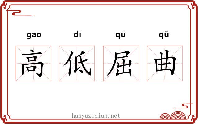 高低屈曲 高低屈曲