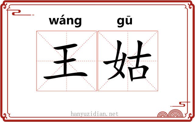 王姑