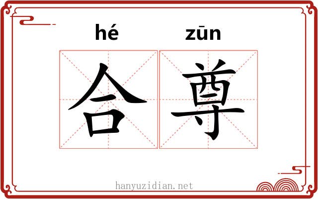 合尊 合尊