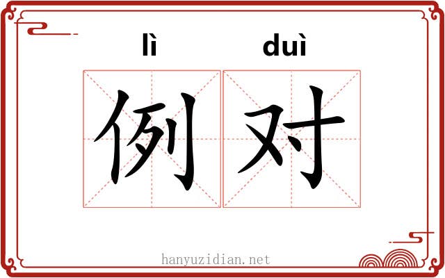 例对 例对