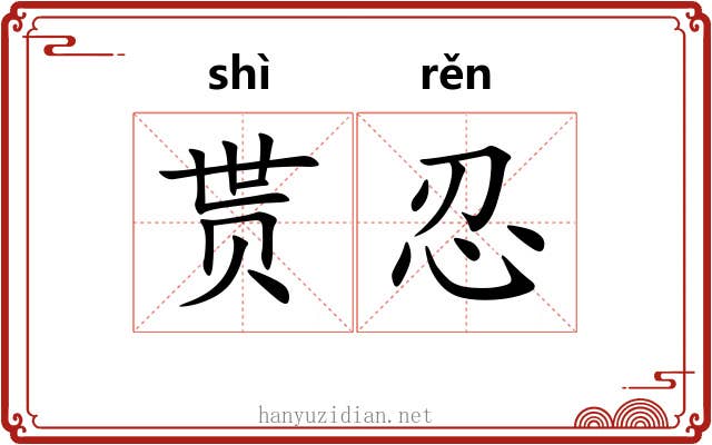 贳忍