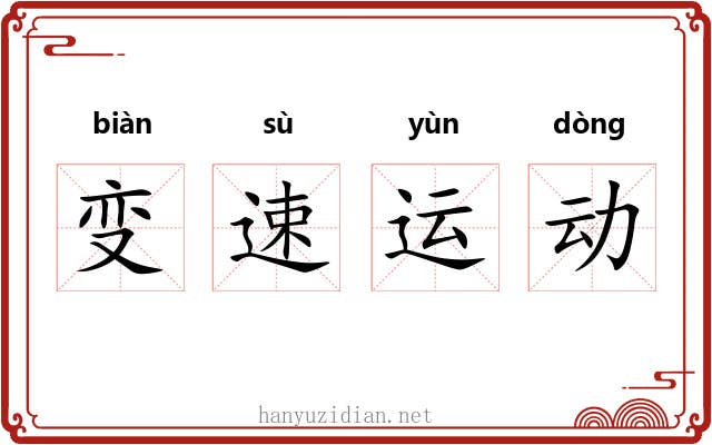 变速运动 变速运动