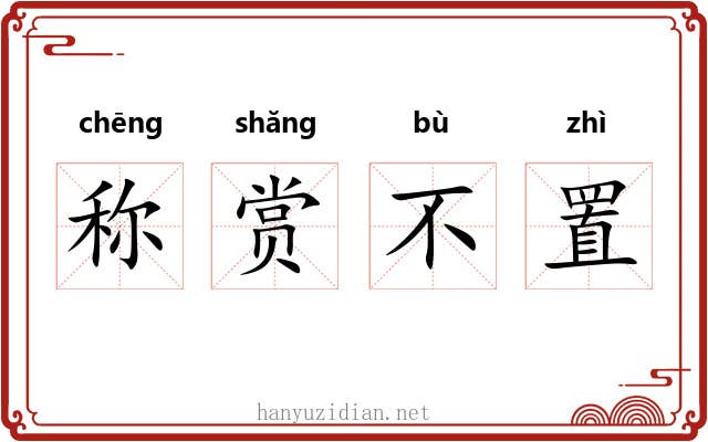 称赏不置 称赏不置