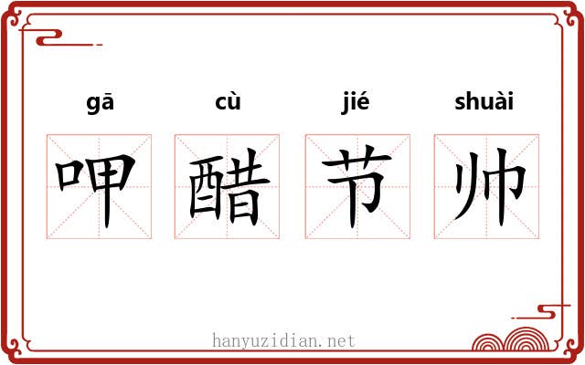 呷醋节帅 呷醋节帅