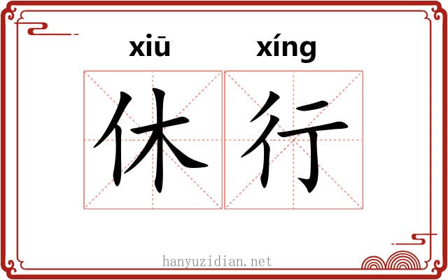 休行 休行