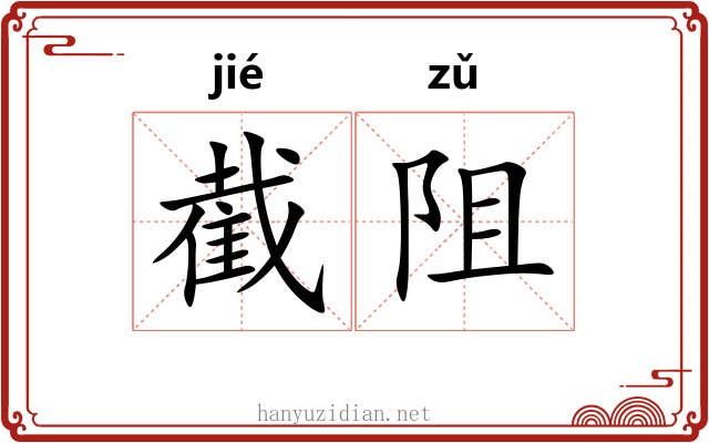 截阻