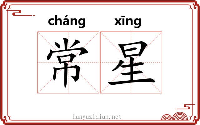常星 常星