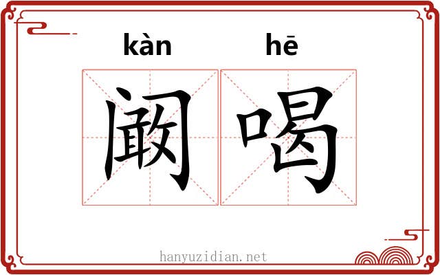 阚喝