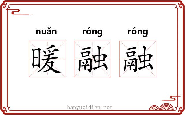 暖融融 暖融融