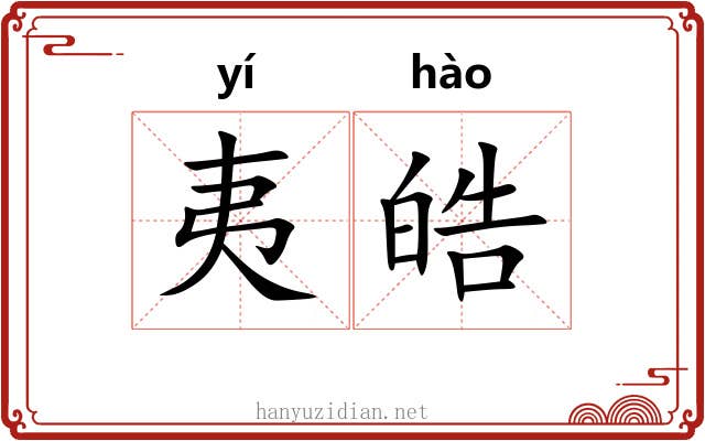 夷皓