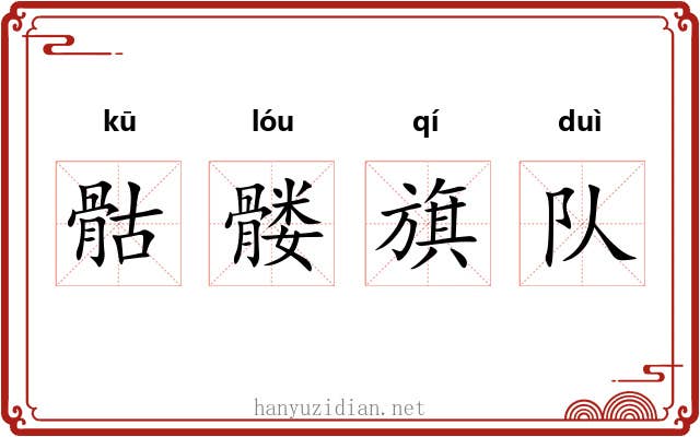 骷髅旗队 骷髅旗队
