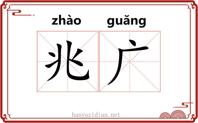 兆广