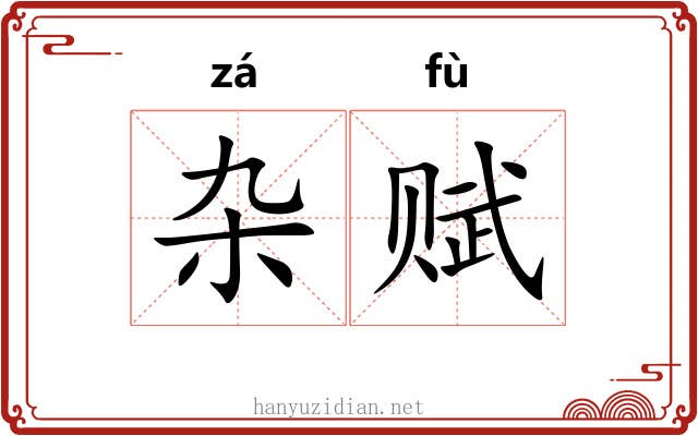 杂赋