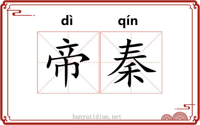 帝秦
