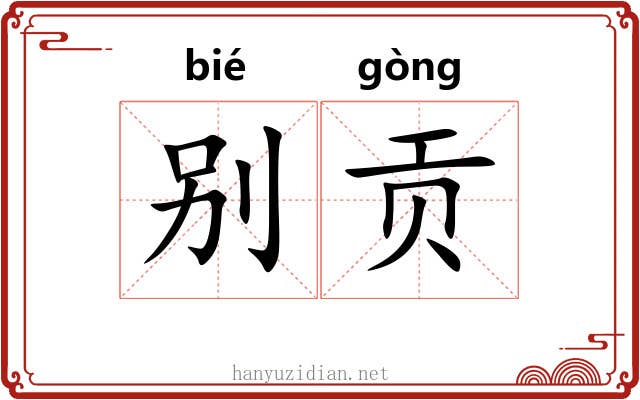 别贡 别贡