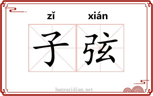 子弦 子弦