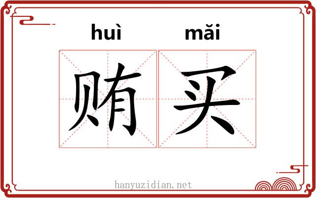 贿买