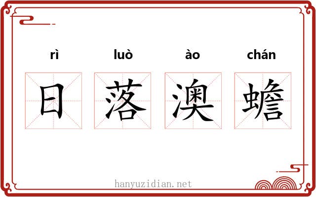 日落澳蟾