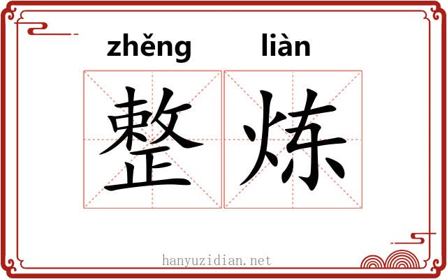 整炼