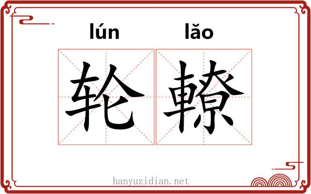 轮轑