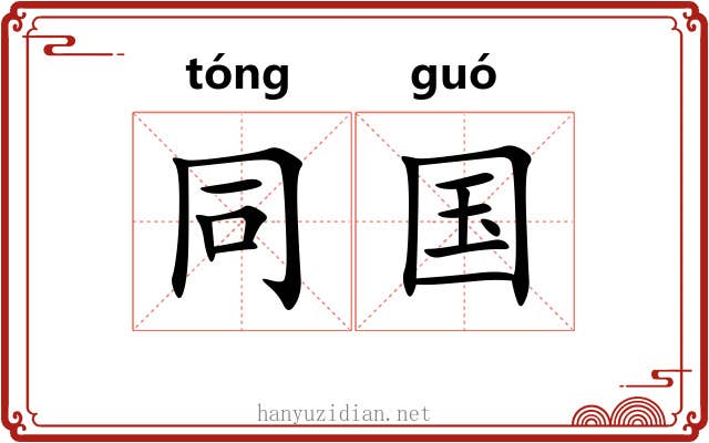 同国