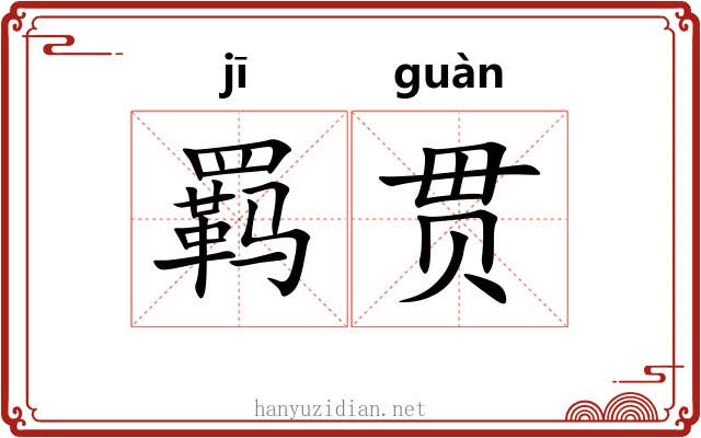 羁贯 羁贯