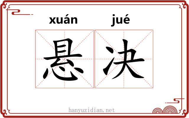 悬决
