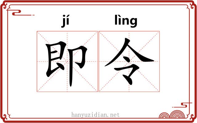即令 即令