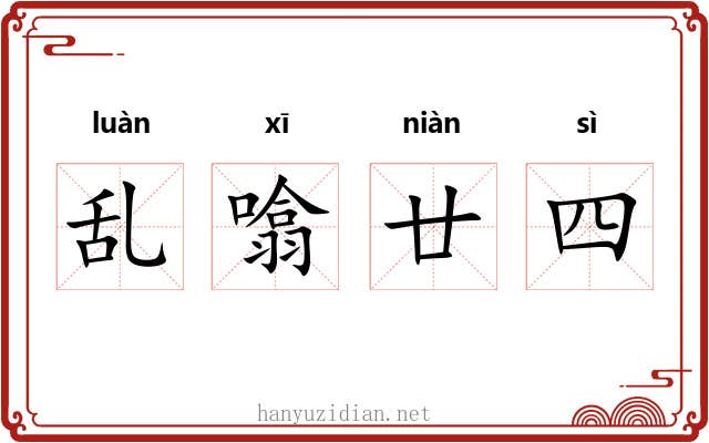 乱噏廿四 乱噏廿四