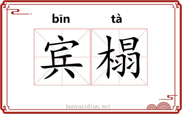 宾榻