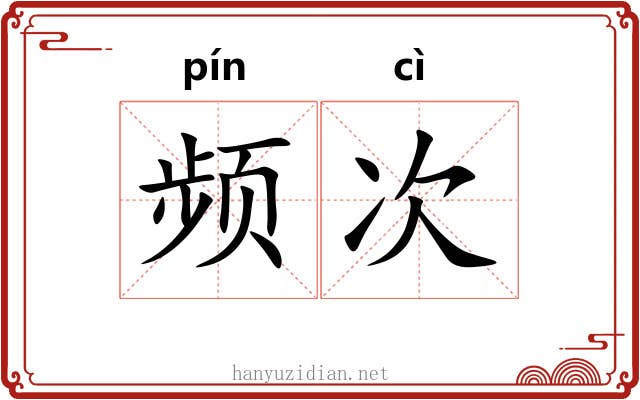 频次