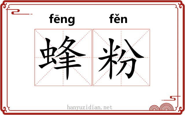 蜂粉